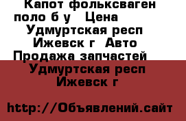 Капот фольксваген поло б.у › Цена ­ 3 000 - Удмуртская респ., Ижевск г. Авто » Продажа запчастей   . Удмуртская респ.,Ижевск г.
